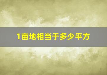 1亩地相当于多少平方