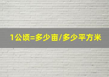 1公顷=多少亩/多少平方米