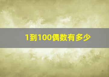 1到100偶数有多少