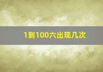 1到100六出现几次