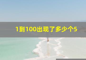 1到100出现了多少个5