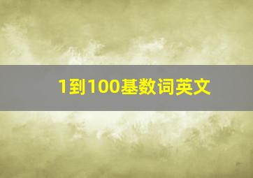 1到100基数词英文