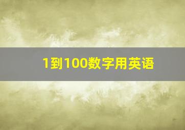 1到100数字用英语