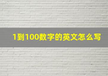 1到100数字的英文怎么写