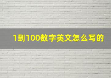 1到100数字英文怎么写的