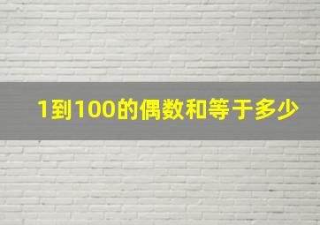 1到100的偶数和等于多少