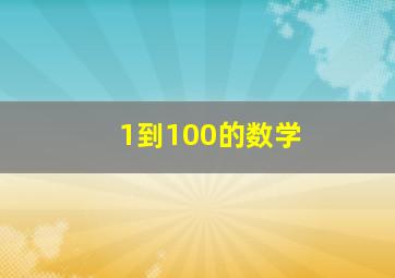 1到100的数学