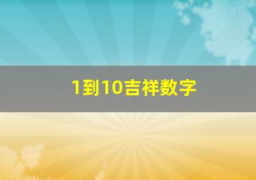 1到10吉祥数字