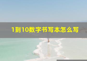 1到10数字书写本怎么写