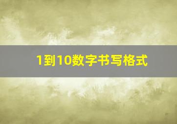 1到10数字书写格式