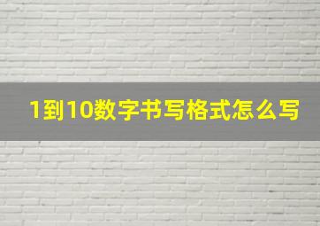 1到10数字书写格式怎么写