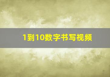 1到10数字书写视频