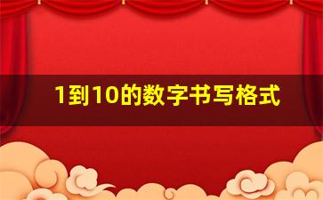 1到10的数字书写格式