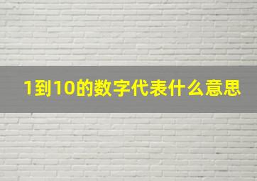 1到10的数字代表什么意思