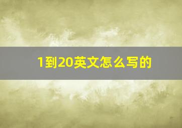 1到20英文怎么写的