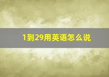 1到29用英语怎么说