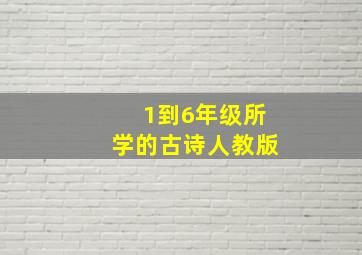 1到6年级所学的古诗人教版