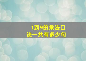 1到9的乘法口诀一共有多少句