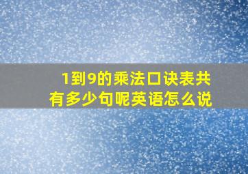 1到9的乘法口诀表共有多少句呢英语怎么说