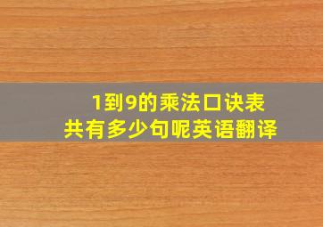 1到9的乘法口诀表共有多少句呢英语翻译