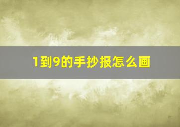 1到9的手抄报怎么画