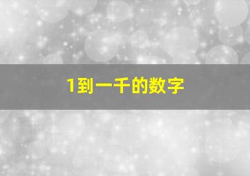 1到一千的数字