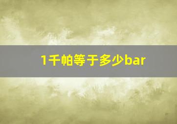 1千帕等于多少bar