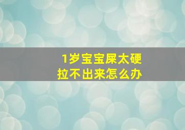 1岁宝宝屎太硬拉不出来怎么办