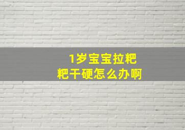 1岁宝宝拉粑粑干硬怎么办啊