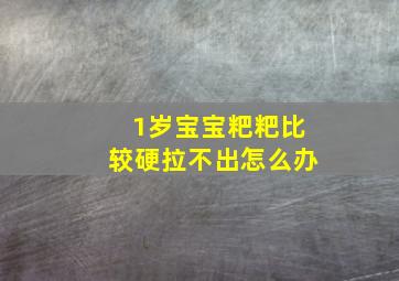 1岁宝宝粑粑比较硬拉不出怎么办