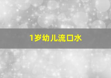 1岁幼儿流口水