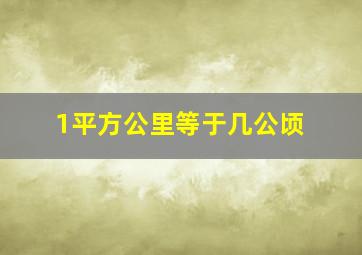 1平方公里等于几公顷