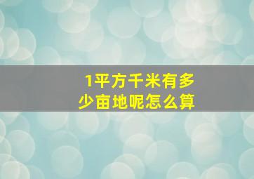 1平方千米有多少亩地呢怎么算