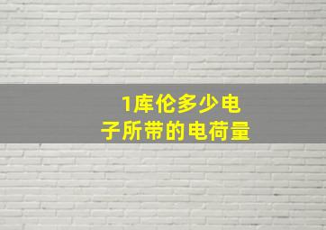 1库伦多少电子所带的电荷量