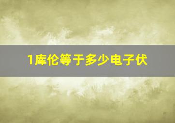 1库伦等于多少电子伏