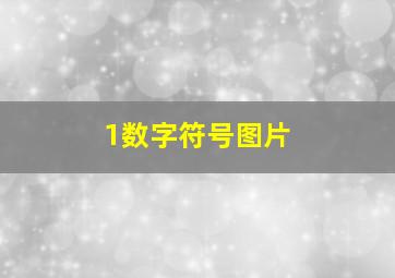 1数字符号图片