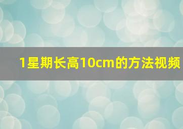 1星期长高10cm的方法视频