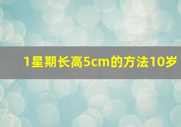 1星期长高5cm的方法10岁