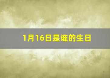 1月16日是谁的生日