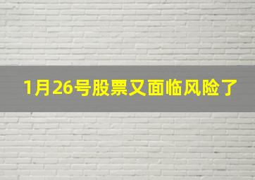 1月26号股票又面临风险了