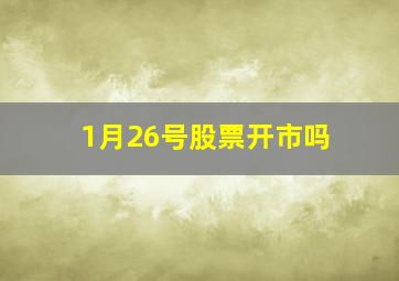 1月26号股票开市吗