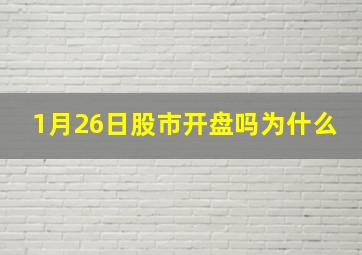 1月26日股市开盘吗为什么