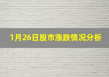 1月26日股市涨跌情况分析