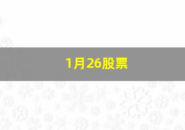 1月26股票