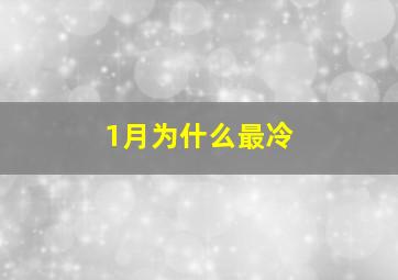 1月为什么最冷