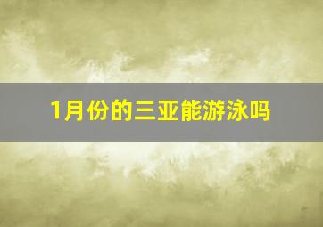 1月份的三亚能游泳吗