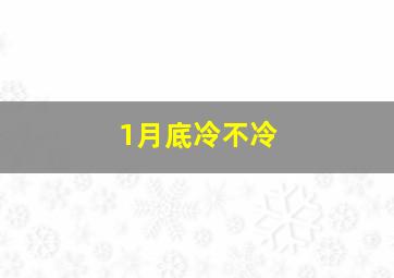 1月底冷不冷