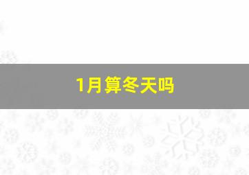 1月算冬天吗