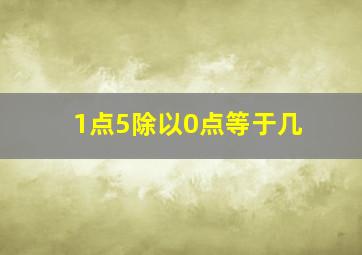 1点5除以0点等于几