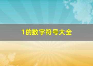 1的数字符号大全